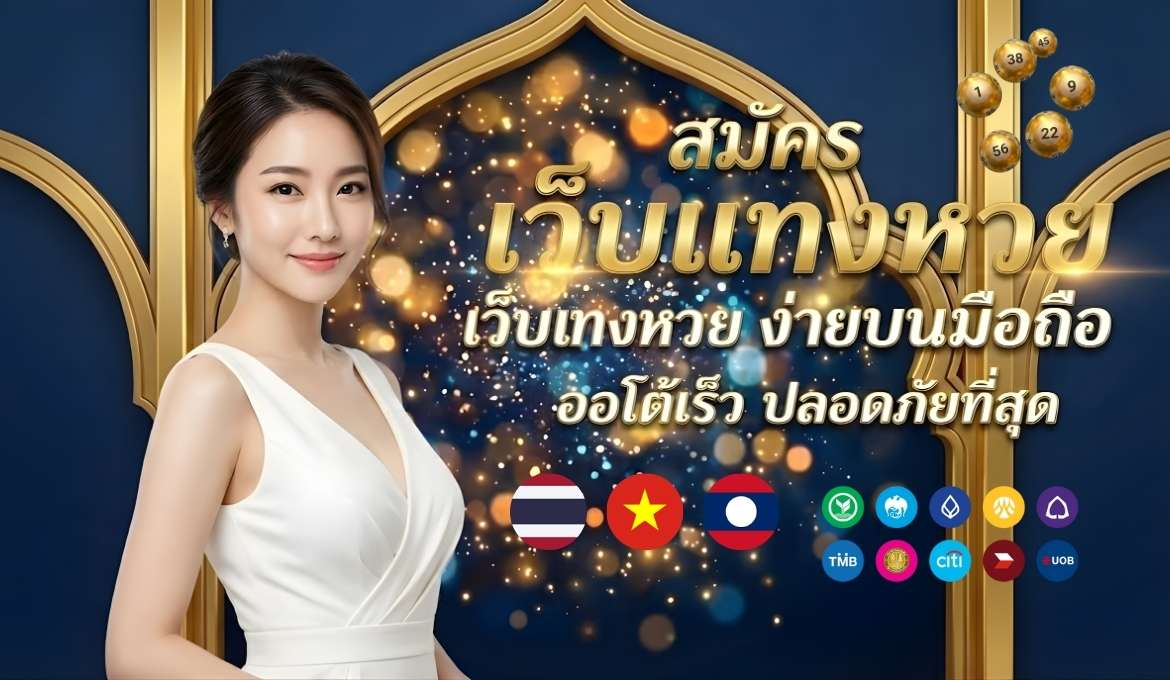 เว็บหวยลาว: คู่มือเริ่มต้นแทงหวยลาวออนไลน์สำหรับผู้เริ่มเล่น